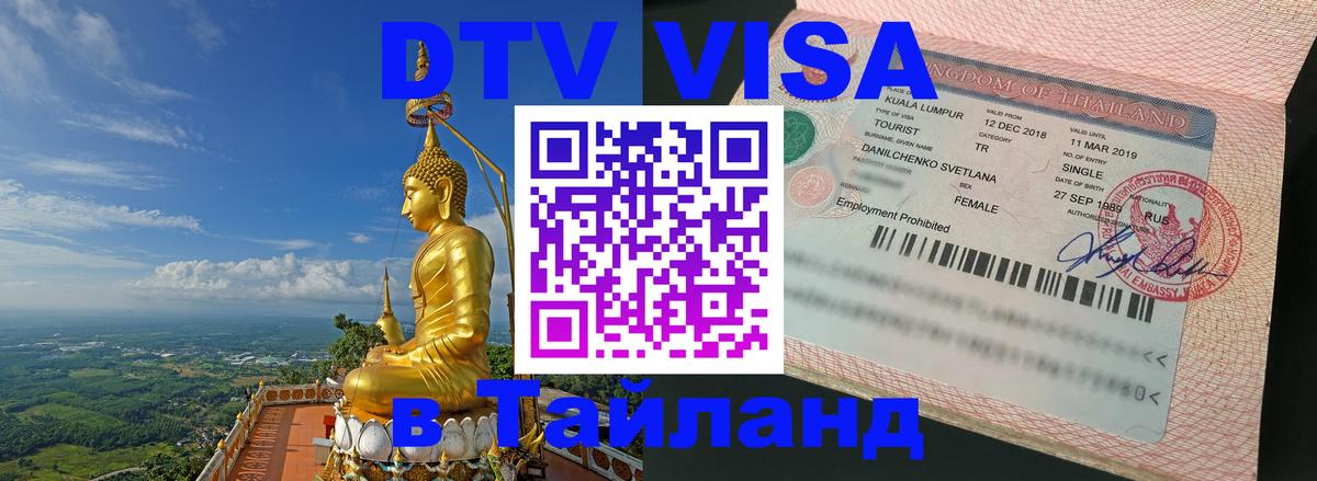 Оформить DTV визу в Тайланд Бухарест 