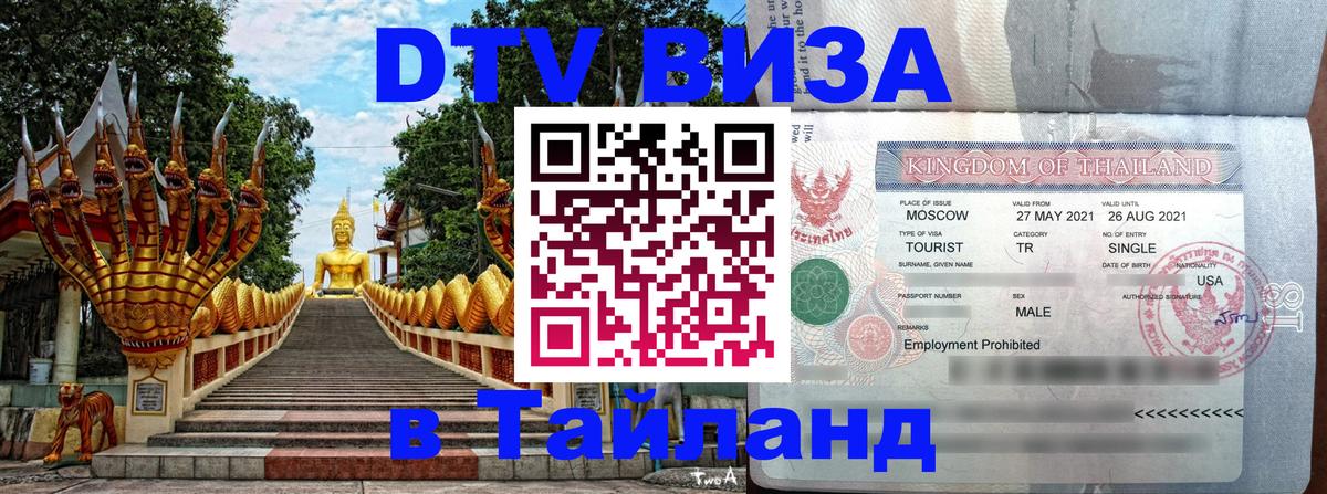 Visa в Таиланд 